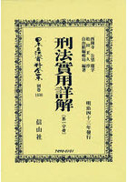 日本立法資料全集 別巻1338 復刻版