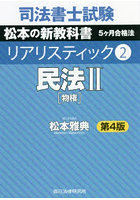 司法書士試験松本の新教科書5ケ月合格法リアリスティック 2