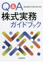 Q＆A株式実務ガイドブック