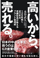 高いから、売れる。 125年続く近江牛の老舗社長が教えるブランド管理術