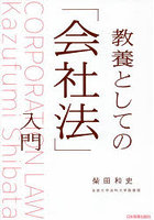 教養としての「会社法」入門