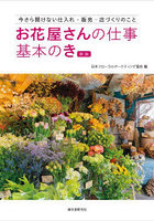 お花屋さんの仕事基本のき 今さら聞けない仕入れ・販売・店づくりのこと