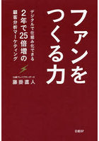 ファンをつくる力 デジタルで仕組み化できる2年で25倍増の顧客分析マーケティング