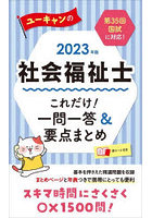 ユーキャンの社会福祉士これだけ！一問一答＆要点まとめ 2023年版