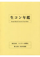 生コン年鑑 第55巻（2022年度版）