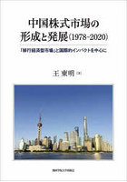 中国株式市場の形成と発展〈1978-2020〉 「移行経済型市場」と国際的インパクトを中心に
