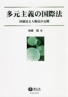 多元主義の国際法 国連法と人権法の交錯