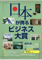 日本が誇るビジネス大賞 インターネット対応BOOK 2022年度〈最新版〉