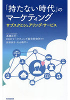 「持たない時代」のマーケティング サブスクとシェアリング・サービス