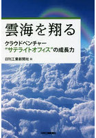 雲海を翔る クラウドベンチャー‘サテライトオフィス’の成長力