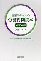 実務家のための労働判例読本 2021年『労働判例』誌掲載裁判例 2022年版