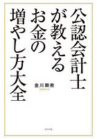 公認会計士が教えるお金の増やし方大全