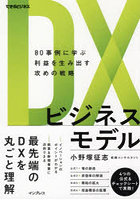 DXビジネスモデル 80事例に学ぶ利益を生み出す攻めの戦略