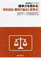 競争力を高める特許訴訟・審判の論点と留意点