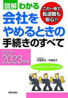 図解わかる会社をやめるときの手続きのすべて 2022-2023年版