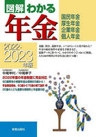 図解わかる年金 国民年金・厚生年金 企業年金・個人年金 2022-2023年版