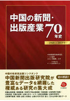 中国の新聞・出版産業70年史 1949～2019年