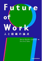 Future of Work 人と組織の論点