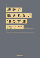 統計で騙されない10の方法