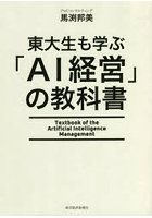 東大生も学ぶ「AI経営」の教科書