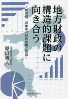 地方財政の構造的課題に向き合う 新潟県、京都市の財政危機と教訓