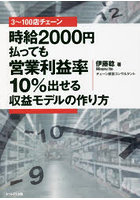 3～100店チェーン時給2000円払っても営業利益率10％出せる収益モデルの作り方