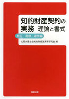 知的財産契約の実務 理論と書式 意匠・商標・著作編