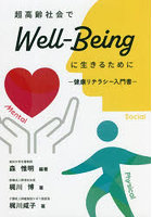 超高齢社会でWell‐Beingに生きるために 健康リテラシー入門書