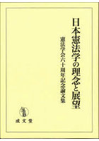 日本憲法学の理念と展望 憲法学会六十周年記念論文集