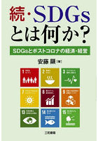 SDGsとは何か？ 続
