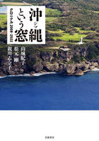沖縄（シマ）という窓 クロニクル2008-2022