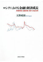 ロシアにおける金融と経済成長 政策効果と金融市場に関する実証分析