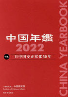 中国年鑑 2022