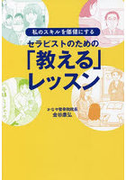 セラピストのための「教える」レッスン 私のスキルを価値にする