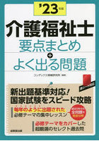 介護福祉士要点まとめ＋よく出る問題 ’23年版