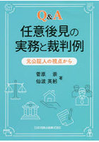 Q＆A任意後見の実務と裁判例 元公証人の視点から