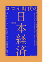 コロナ時代の日本経済 パンデミックが突きつけた構造的課題