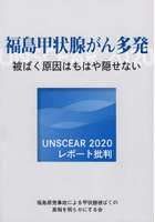 福島甲状腺がん多発 被ばく原因はもはや隠せない UNSCEAR 2020レポート批判