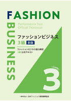 ファッションビジネス3級 新版