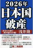 2026年日本国破産 あなたの身に何が起きるか編