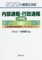 内部通報・行政通報の実務 2022年義務化対応 公益通報体制整備のノウハウとポイント