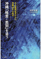 沖縄「格差・差別」を追う ある新聞記者がみた沖縄50年の現実