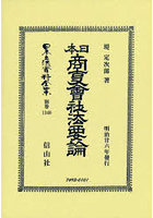 日本立法資料全集 別巻1340 復刻版