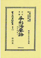 日本立法資料全集 別巻1341 復刻版