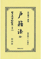 日本立法資料全集 別巻1343 復刻版