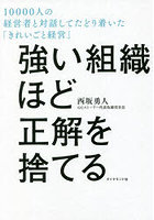 強い組織ほど正解を捨てる 10000人の経営者と対話してたどり着いた「きれいごと経営」