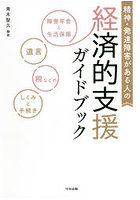 精神・発達障害がある人の経済的支援ガイドブック 障害年金と生活保護、遺言、税などのしくみと手続き