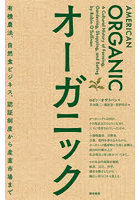 オーガニック 有機農法、自然食ビジネス、認証制度から産直市場まで