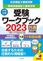 社会福祉士・精神保健福祉士国家試験受験ワークブック 2023共通科目編