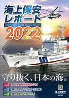 海上保安レポート 2022